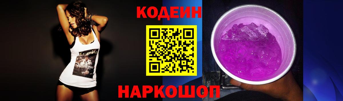 Codein Purple Drank  Кодеин Purple Drank  Вход с VPN  Маркс 